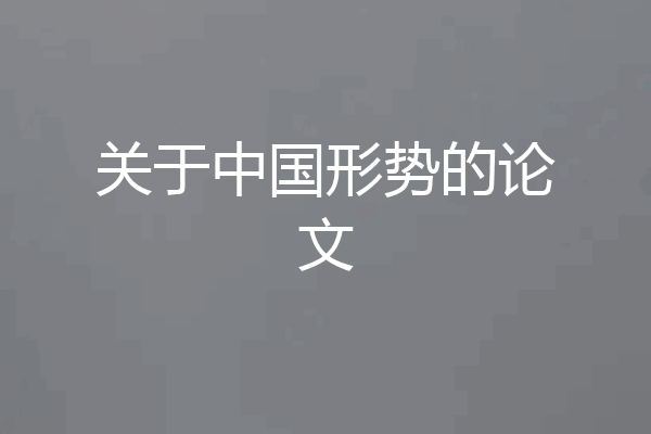 关于中国形势的论文