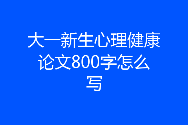 大一新生心理健康论文800字怎么写