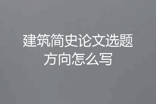 建筑简史论文选题方向怎么写