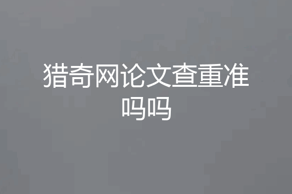猎奇网论文查重准吗吗