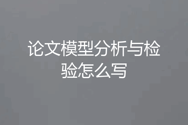 论文模型分析与检验怎么写