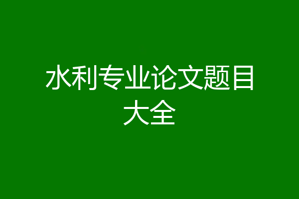 水利专业论文题目大全
