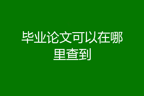 毕业论文可以在哪里查到
