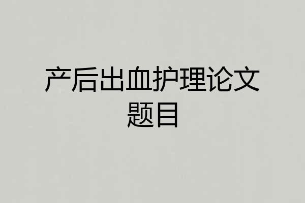 产后出血护理论文题目