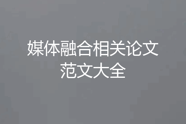 媒体融合相关论文范文大全
