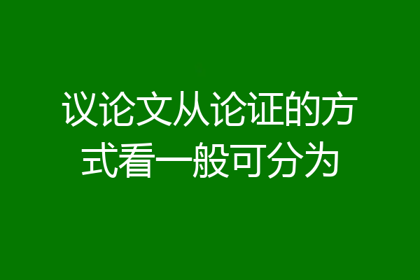 议论文从论证的方式看一般可分为