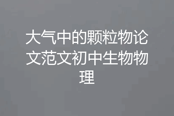 大气中的颗粒物论文范文初中生物物理
