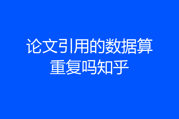 论文引用的数据算重复吗知乎