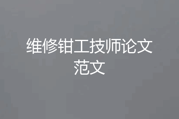 维修钳工技师论文范文