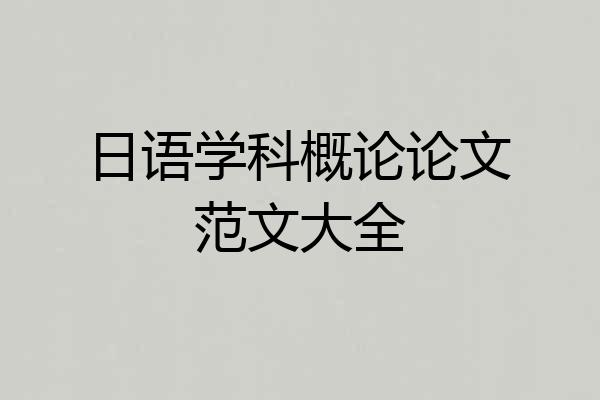 日语学科概论论文范文大全
