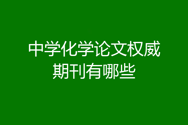 中学化学论文权威期刊有哪些