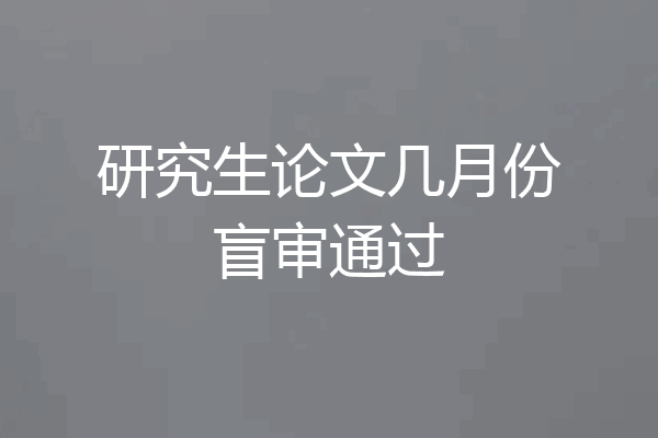 研究生论文几月份盲审通过