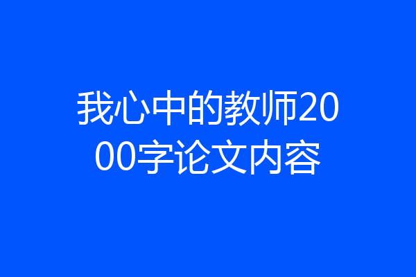 我心中的教师2000字论文内容