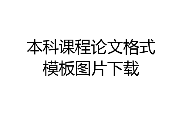 本科课程论文格式模板图片下载