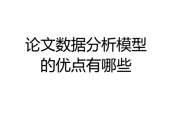 论文数据分析模型的优点有哪些