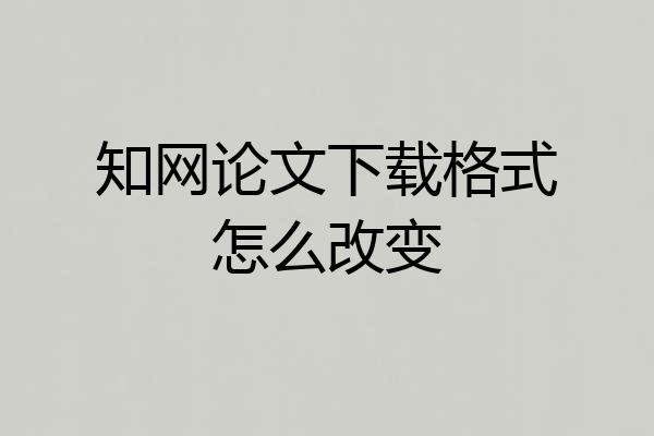 知网论文下载格式怎么改变