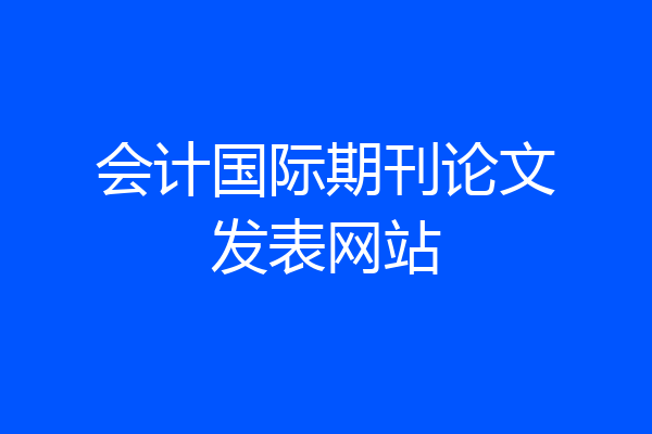会计国际期刊论文发表网站
