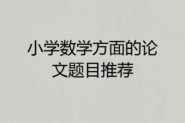 小学数学方面的论文题目推荐