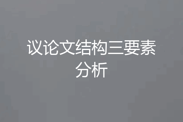 议论文结构三要素分析
