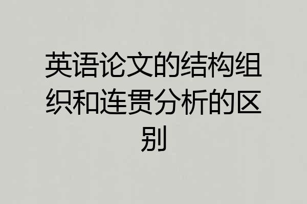 英语论文的结构组织和连贯分析的区别