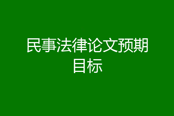 民事法律论文预期目标