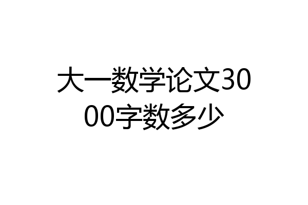 大一数学论文3000字数多少