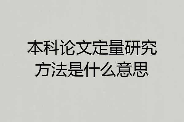 本科论文定量研究方法是什么意思