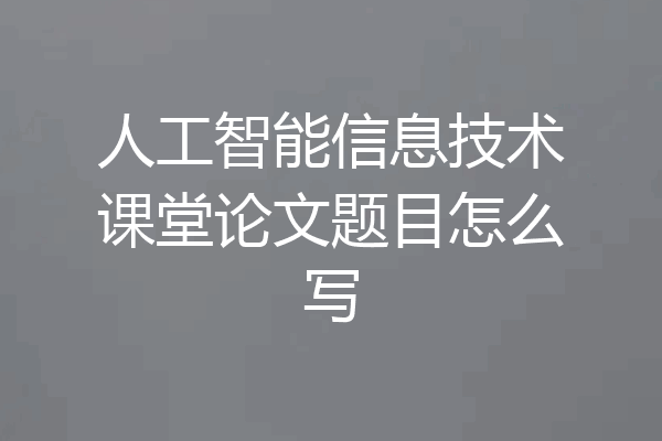 人工智能信息技术课堂论文题目怎么写