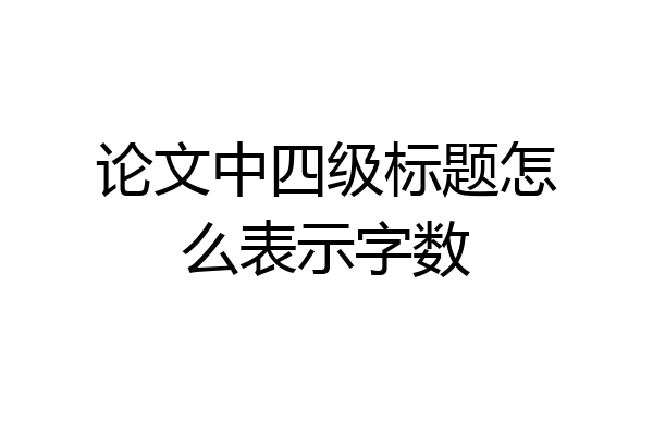 论文中四级标题怎么表示字数