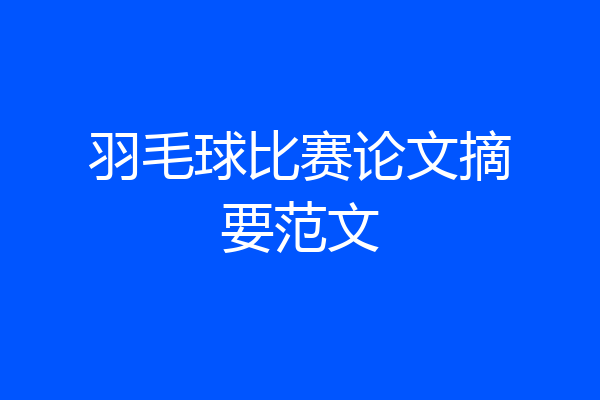 羽毛球比赛论文摘要范文
