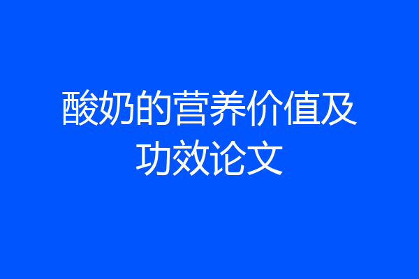 酸奶的营养价值及功效论文