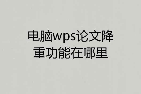 电脑wps论文降重功能在哪里