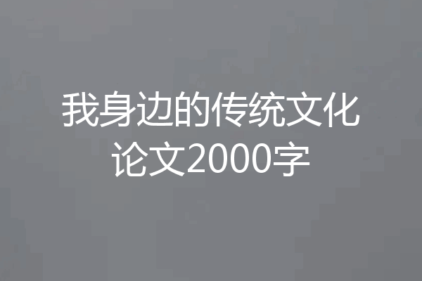 我身边的传统文化论文2000字