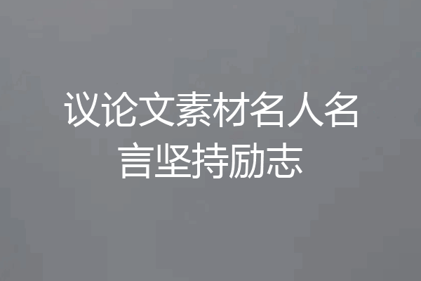 议论文素材名人名言坚持励志