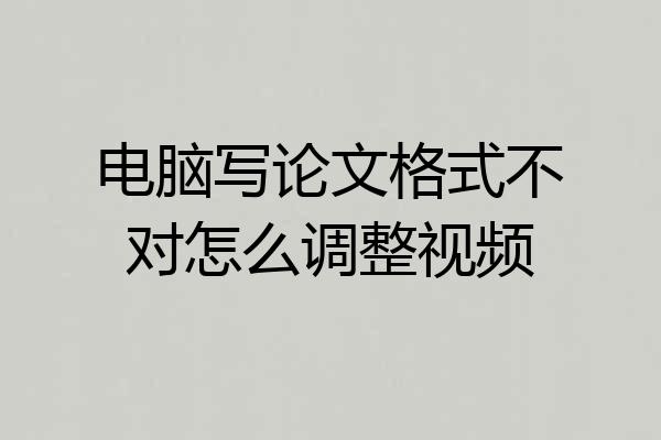 电脑写论文格式不对怎么调整视频