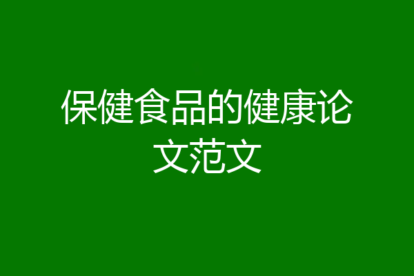 保健食品的健康论文范文
