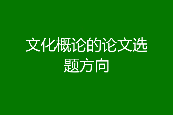 文化概论的论文选题方向