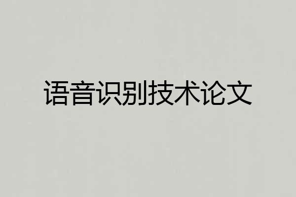 语音识别技术论文