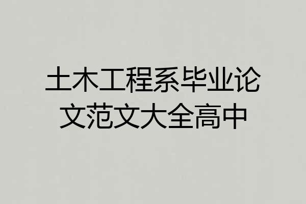 土木工程系毕业论文范文大全高中