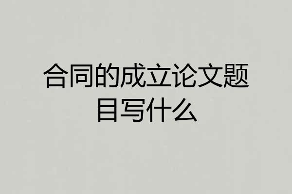 合同的成立论文题目写什么