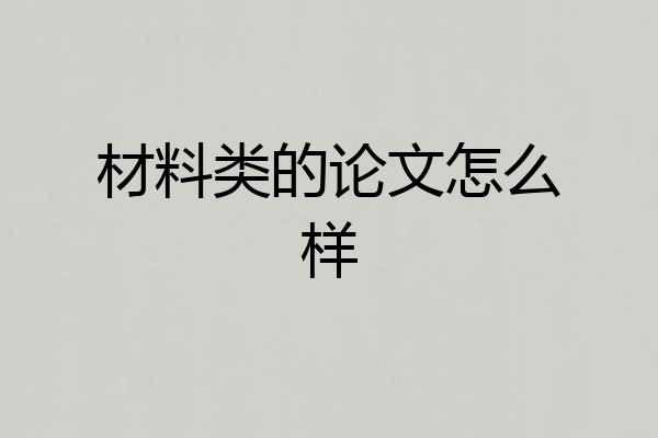 材料类的论文怎么样