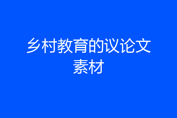 乡村教育的议论文素材