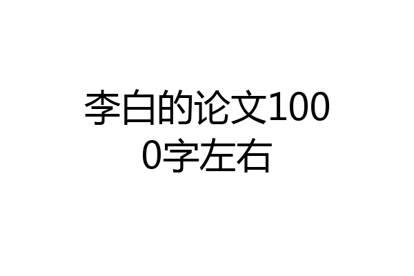 李白的论文1000字左右