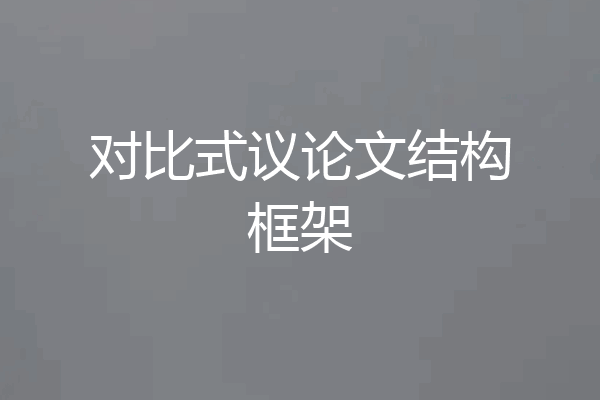 对比式议论文结构框架