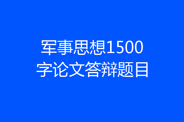 军事思想1500字论文答辩题目