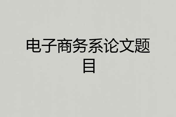 电子商务系论文题目