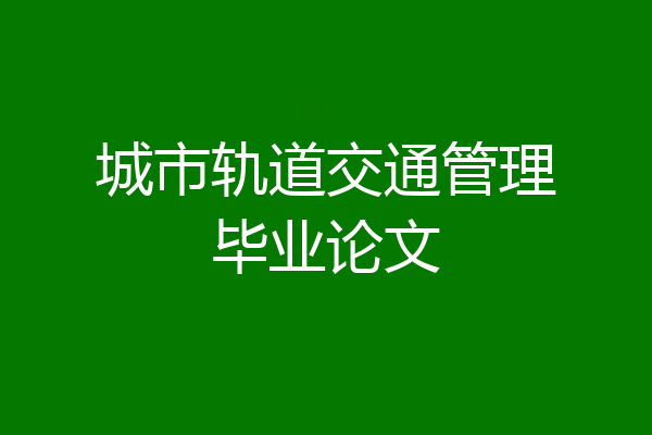 城市轨道交通管理毕业论文