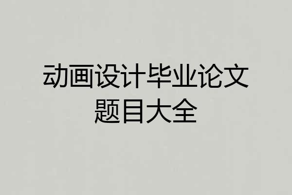 动画设计毕业论文题目大全