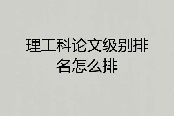 理工科论文级别排名怎么排