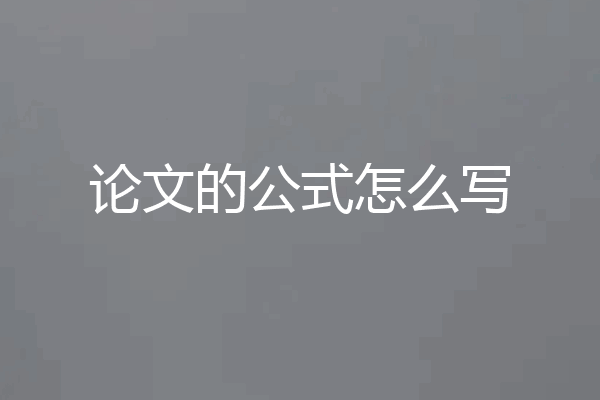 论文的公式怎么写